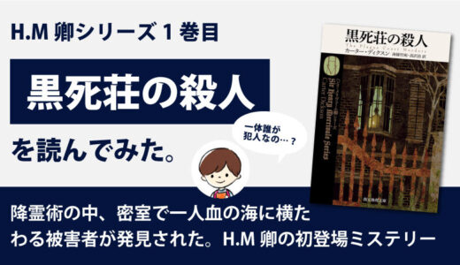 黒死荘の殺人(カーター・ディクスン)のあらすじと感想｜HM卿シリーズ1巻目