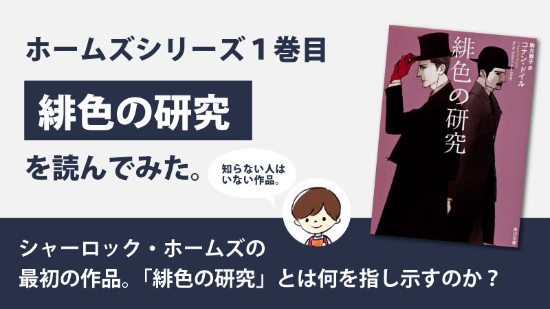 緋色の研究(コナン・ドイル)のあらすじと感想｜シャーロック・ホームズシリーズ1巻目