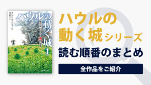 "ハウルの動く城"原作小説シリーズの読む順番一覧｜ハウルとソフィーの続編小説あり