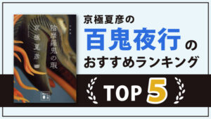 百鬼夜行シリーズ(京極夏彦)のランキングTOP5【面白さで眠れなくなる作品】