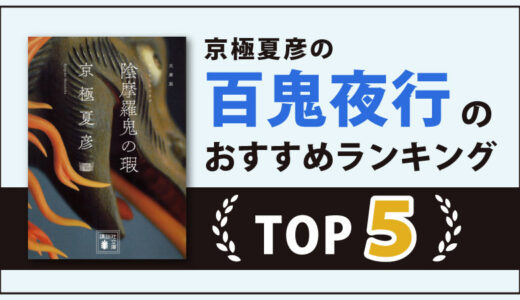 百鬼夜行シリーズ(京極夏彦)のランキングTOP5【面白さで眠れなくなる作品】