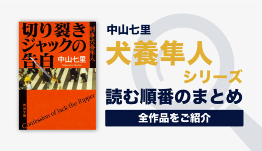 犬養隼人シリーズ(中山七里)の読む順番一覧｜ドラマ化された人気刑事シリーズ