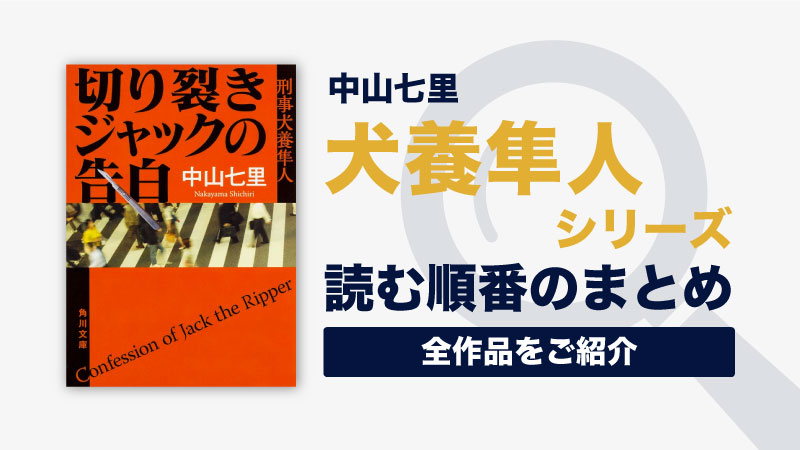 犬養隼人シリーズ(中山七里)の読む順番一覧｜ドラマ化された人気刑事シリーズ