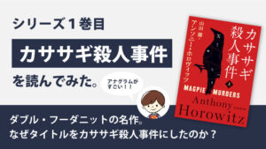 カササギ殺人事件(アンソニー・ホロヴィッツ)のあらすじと感想｜クリスティーのオマージュ作品