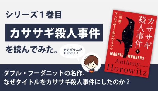 カササギ殺人事件(アンソニー・ホロヴィッツ)のあらすじと感想｜クリスティーのオマージュ作品