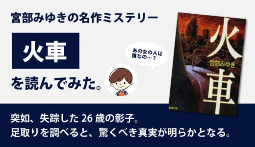 火車(宮部みゆき)のあらすじと感想｜賛否両論のラストシーン