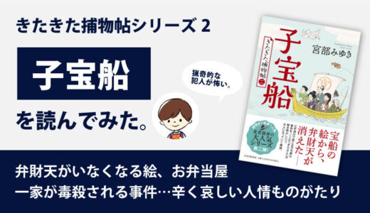 子宝船(宮部みゆき)のあらすじと感想｜きたきた捕物帖シリーズ２巻目