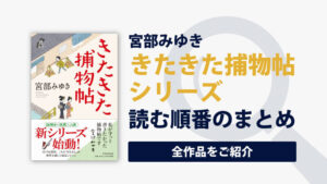 きたきた捕物帖シリーズ(宮部みゆき)の読む順番一覧｜ぼんくらファンは必読！