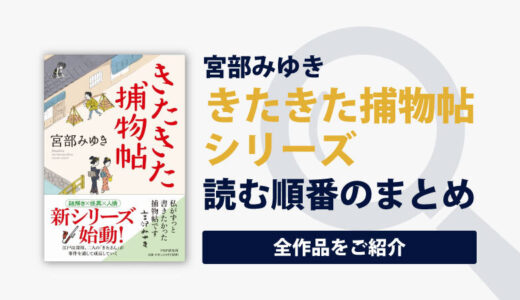 きたきた捕物帖シリーズ(宮部みゆき)の読む順番一覧｜ぼんくらファンは必読！