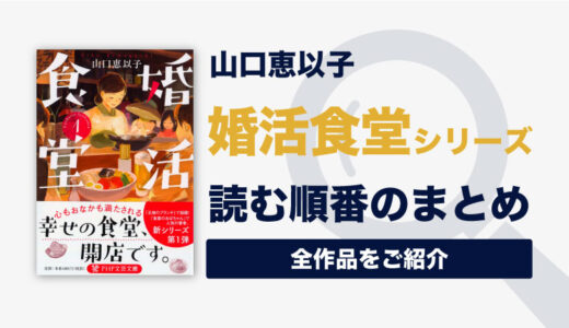 婚活食堂シリーズ(山口恵以子)の読む順番一覧｜2023年ドラマ化