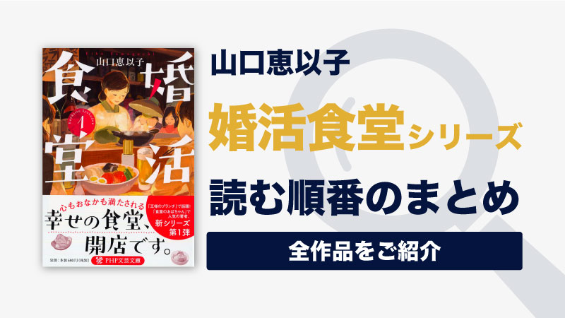 婚活食堂シリーズ(山口恵以子)の読む順番一覧｜2023年ドラマ化