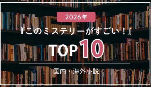 【2026年版】このミステリーがすごい！国内・海外TOP10をご紹介｜1位は「失われた貌」