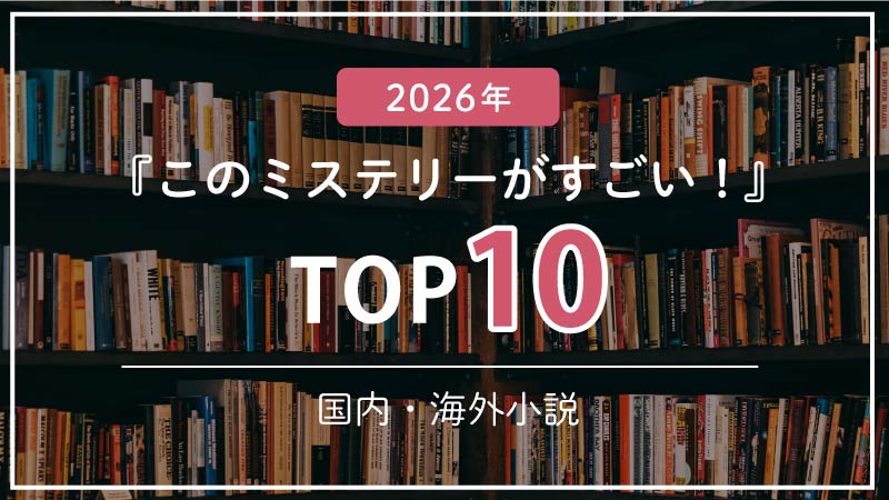 【TOP10】このミステリーがすごい！2026年版ランキング｜国内・海外10作品