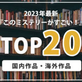 【TOP20】このミステリーがすごい！2023年版ランキング｜国内・海外20作品