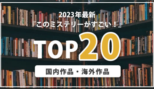 【TOP20】このミステリーがすごい！2023年版ランキング｜国内・海外20作品