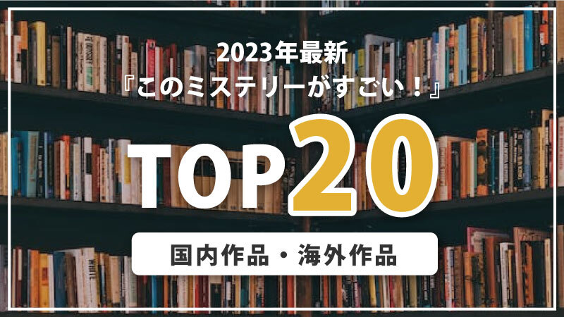 【TOP20】このミステリーがすごい！2023年版ランキング｜国内・海外20作品