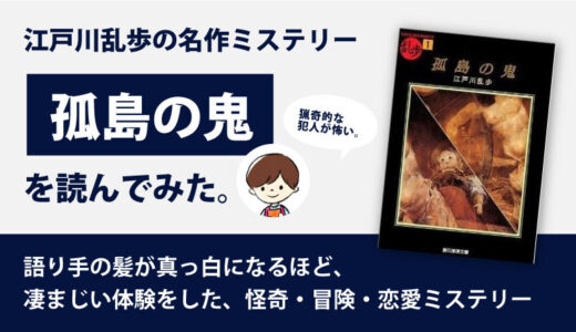 孤島の鬼のあらすじ・感想（ネタバレあり）｜出版社別の作品もご紹介