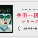 【初心者でも迷わない】金田一耕助シリーズ(横溝正史)の読む順番まとめ｜古谷一行のドラマ情報あり