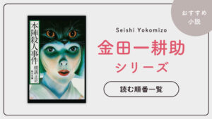 【初心者でも迷わない】金田一耕助シリーズ(横溝正史)の読む順番まとめ｜古谷一行のドラマ情報あり