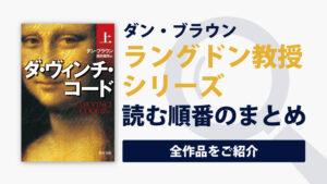 ダ・ヴィンチ・コード(ラングドンシリーズ)の読む順番一覧｜映画化になった大人気歴史ミステリー小説