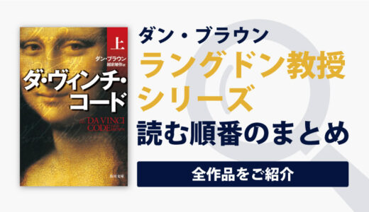 ダ・ヴィンチ・コード(ラングドンシリーズ)の読む順番一覧｜映画化になった大人気歴史ミステリー小説