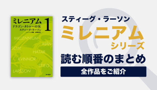 小説ミレニアムシリーズの読む順番一覧｜全6巻/完結済み