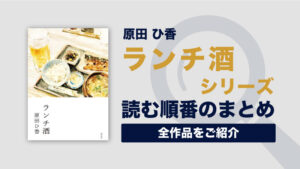 ランチ酒シリーズ(原田ひ香)の読む順番一覧｜アラサー女子が夜勤明けに楽しむランチ酒