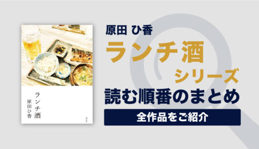 ランチ酒シリーズ(原田ひ香)の読む順番一覧｜アラサー女子が夜勤明けに楽しむランチ酒