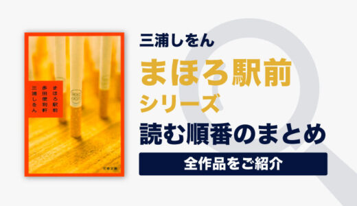 まほろ駅前シリーズ(三浦しをん)の読む順番一覧｜直木賞受賞作品