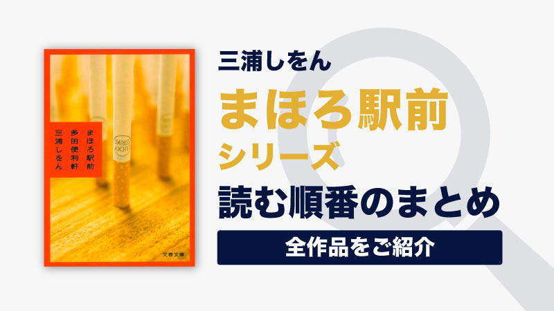 まほろ駅前シリーズ(三浦しをん)の読む順番一覧｜直木賞受賞作品