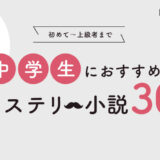 【完全保存版】中学生におすすめの面白いミステリー小説30選｜初心者〜上級者向けの本をご紹介