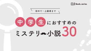 【完全保存版】中学生におすすめの面白いミステリー小説30選｜初心者〜上級者向けの本をご紹介