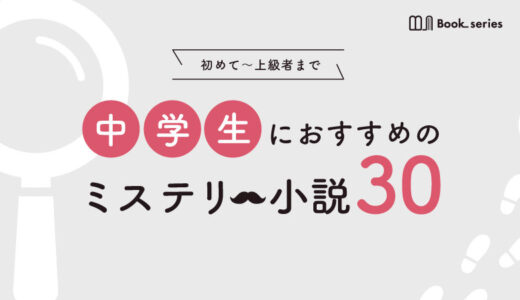 【完全保存版】中学生におすすめの面白いミステリー小説30選｜初心者〜上級者向けの本をご紹介