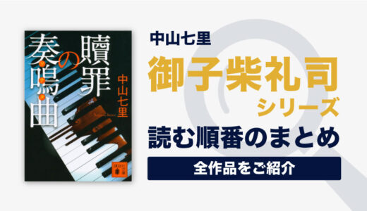 御子柴礼司シリーズ(中山七里)の読む順番一覧｜ドラマ化情報まとめ