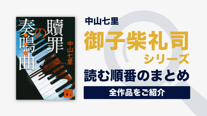 御子柴礼司シリーズ(中山七里)の読む順番一覧｜ドラマ化情報まとめ