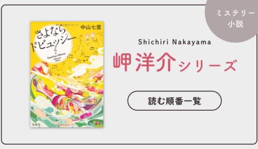 【最新刊】岬洋介シリーズ(中山七里)の読む順番一覧｜さよならドビュッシーのシリーズの続編は？