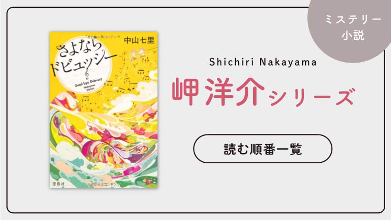 岬洋介シリーズ(中山七里)の読む順番一覧｜さよならドビュッシーのシリーズの続編は？