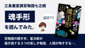 魂手形(宮部みゆき)のあらすじと感想｜三島屋変調百物語七之続