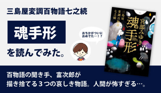 魂手形(宮部みゆき)のあらすじと感想｜三島屋変調百物語七之続