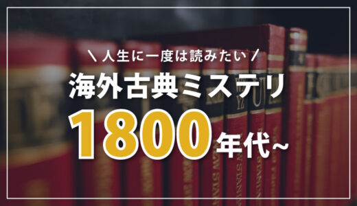 【1800年代編】海外の古典ミステリー小説8選｜ミステリー好き必読！