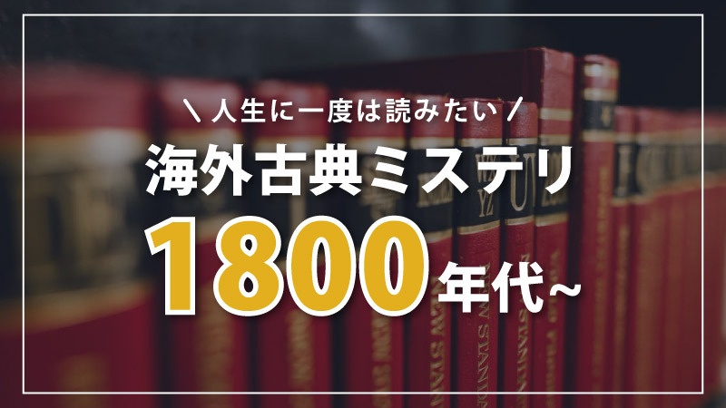 【ファン必読】海外の古典ミステリー小説おすすめ8選｜1800年代編