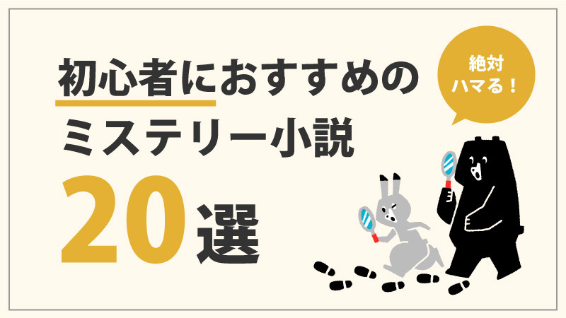 【初心者向け】読みやすいミステリー小説20選｜ミステリ中毒が選ぶ名作