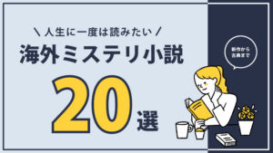 【最初の一冊】海外ミステリー小説おすすめ20選｜ミステリー中毒が選出した名作