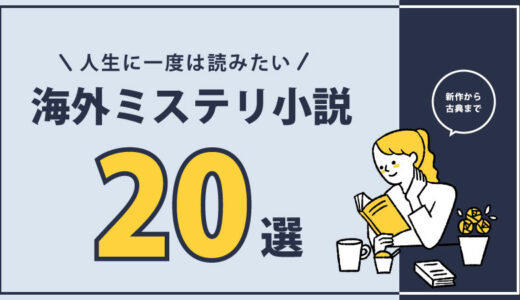 【最初の一冊】海外ミステリー小説おすすめ20選｜ミステリー中毒が選出した名作