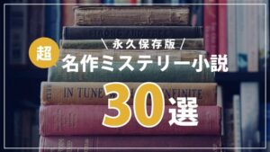 【読書の秋に】ミステリー小説の名作おすすめ30選をご紹介