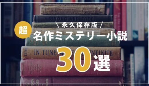 【永久保存版】ミステリー小説の名作30選｜あなたはいくつわかりますか？