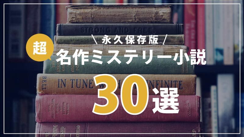 【読書の秋に】ミステリー小説の名作おすすめ30選をご紹介
