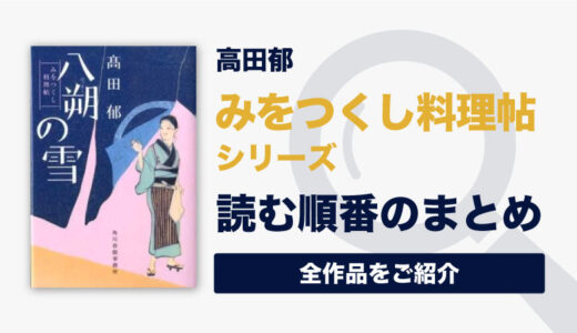 みをつくし料理帖シリーズ(高田郁)の読む順番一覧｜苦悩な人生を進む女料理人