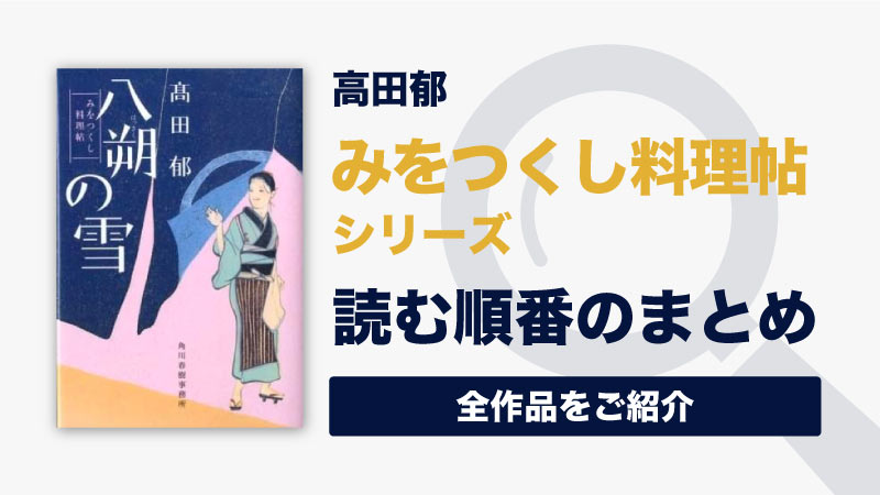 みをつくし料理帖シリーズ(高田郁)の読む順番一覧｜苦悩な人生を進む女料理人