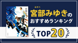 【最高傑作】宮部みゆきのおすすめ小説ランキング20選｜初心者にもおすすめの最高傑作はこれだ！